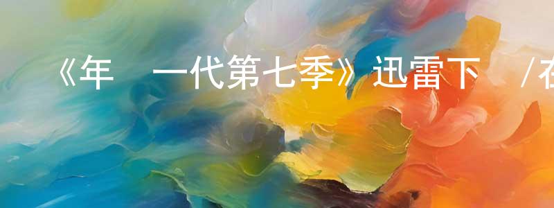 《年輕一代第七季》迅雷下載/在線觀看-都市情感-美劇天堂 陳煥娟的blog